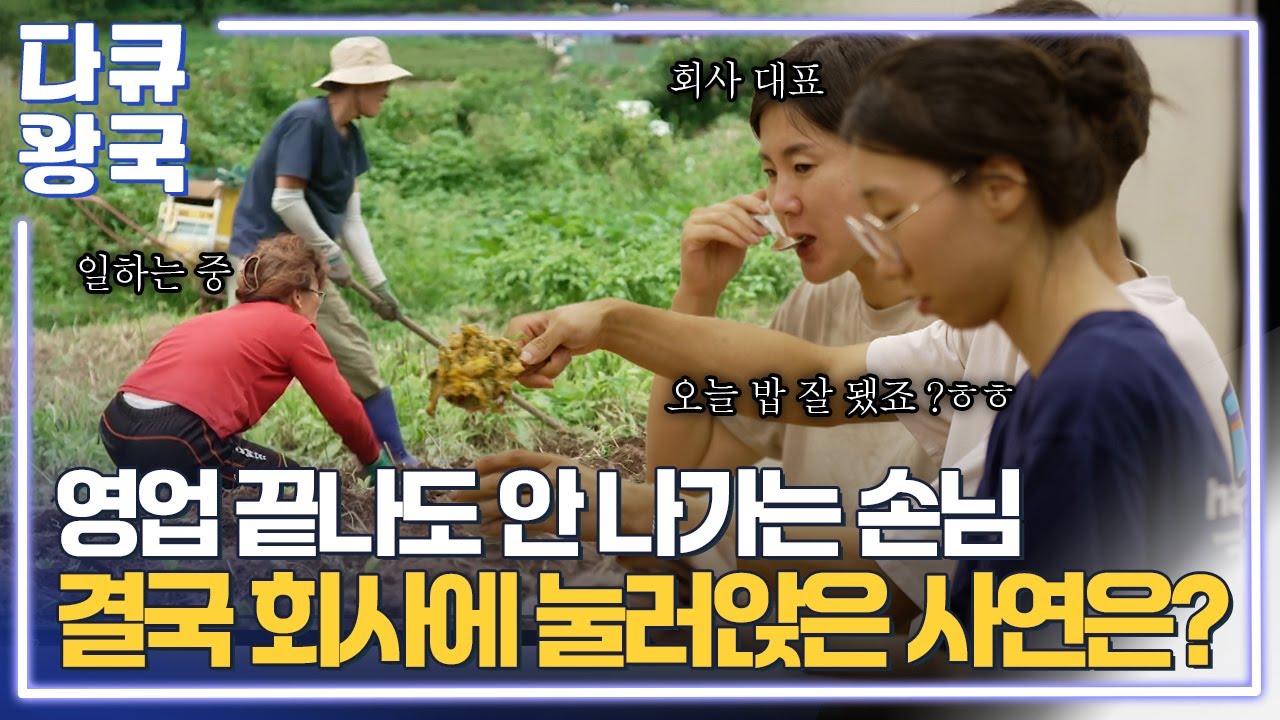 영업 끝나도 안 나가는 손님 결국 회사에 눌러앉은 사연은? [비밀의 정원2부(4) 목포MBC]
