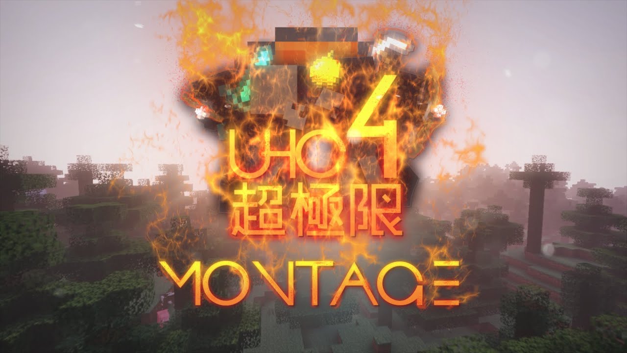 Minecraft : UHC 超極限 Season4 精華 Montage
