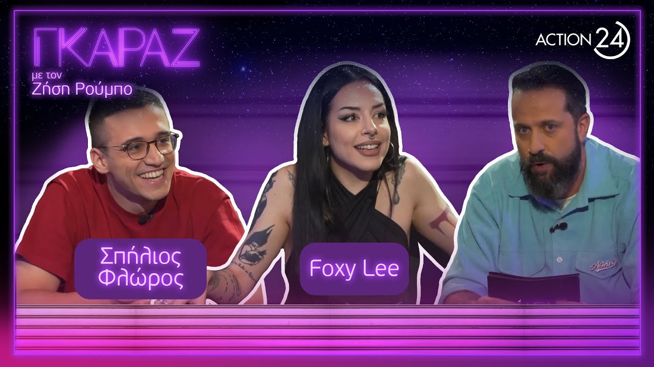 Σπήλιος Φλώρος &  Foxy Lee στο Γκαράζ, για ένα επεισόδιο γεμάτο εμπειρίες ζωής & πολύ τραγούδι