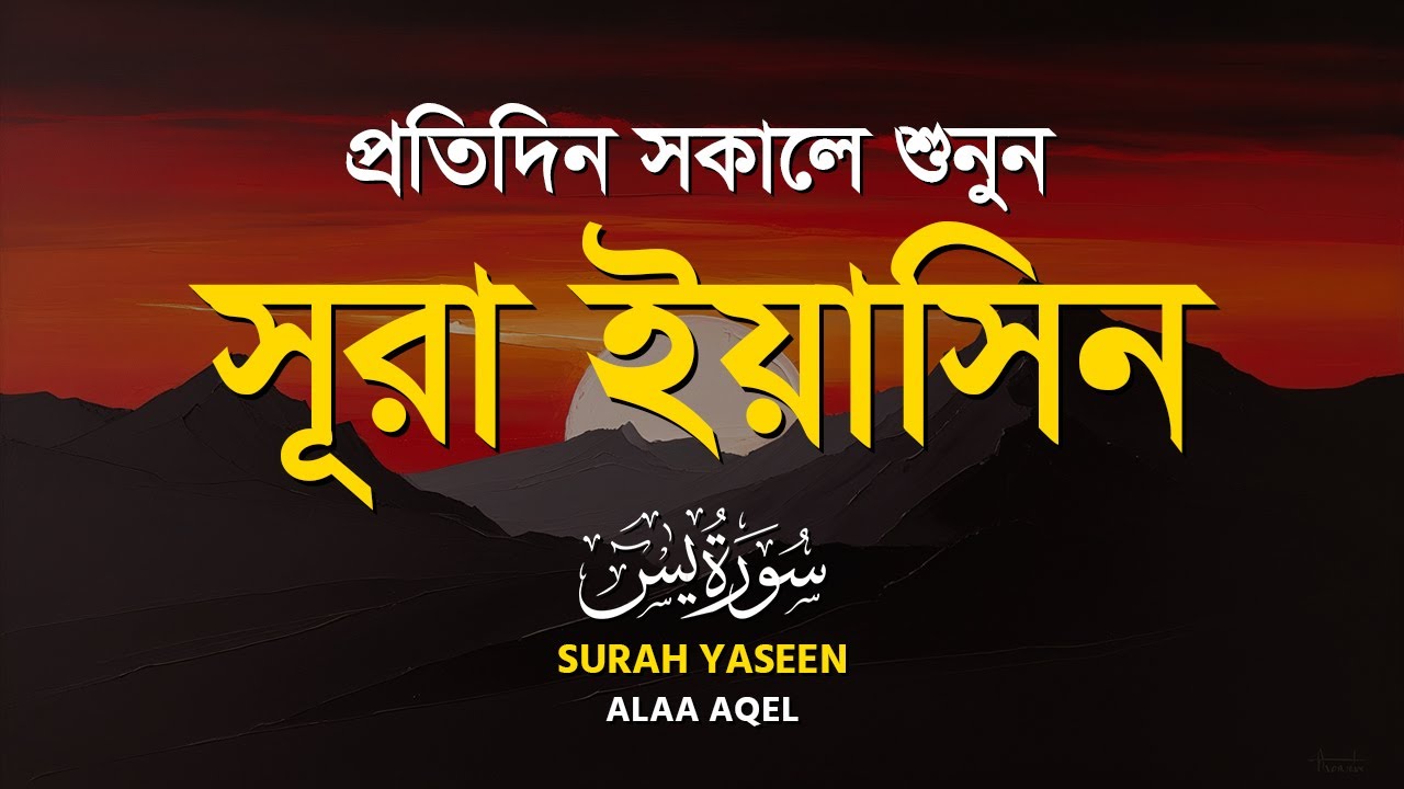 সূরা ইয়াসীন (سورة يس) | প্রতিদিন সকালে শুনুন | Surah Yaseen (Yasin) By ALAA AQEL