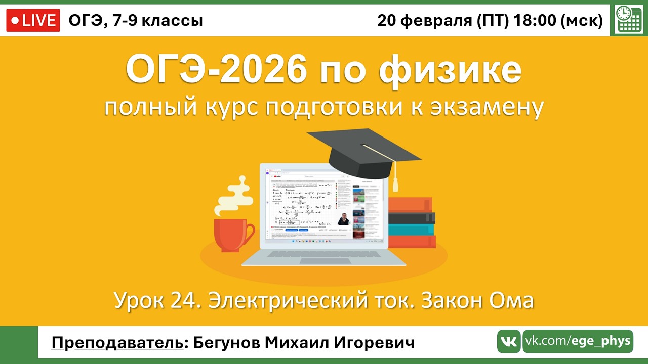 🔴 Курс ОГЭ-2026 по физике. Урок №24. Электрический ток. Закон Ома