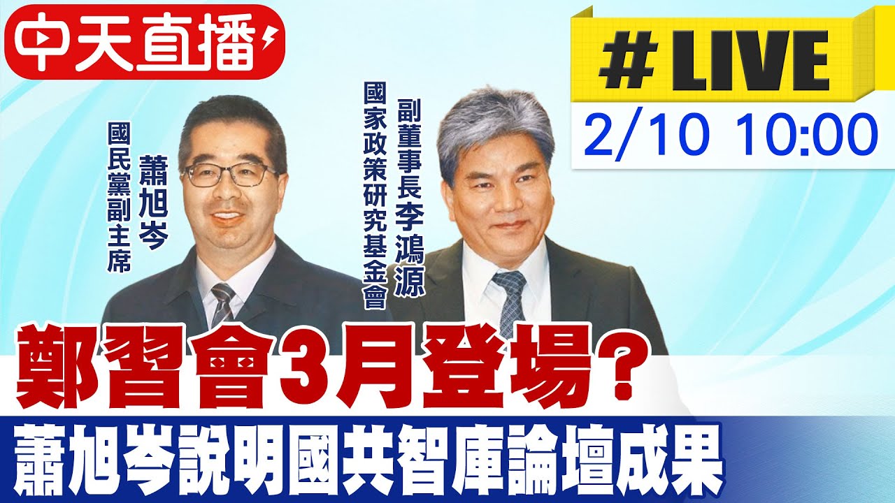 【中天直播 #LIVE】鄭習會3月登場? 蕭旭岑說明國共智庫論壇成果 20260210 @中天新聞CtiNews