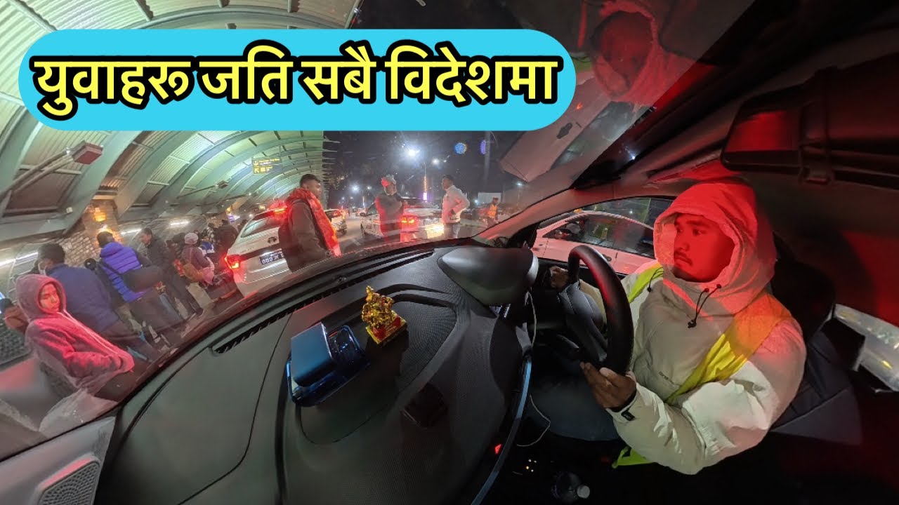 विदेशिनु पनि नेपालीहरूको बाध्यता छ 🥹 || आफ्नै देश छोडेर जाने रहर कसले हुन्छ र  ! 