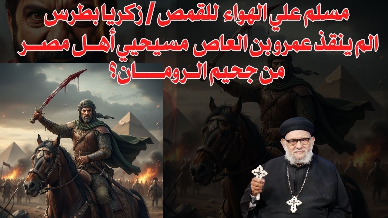 الم ينقذ عمرو بن العاص مسيحيي مصر من جحيم الرومان؟ في حلقة منبر العابرين رقم -١٤٥- اسمع الرد الشافي