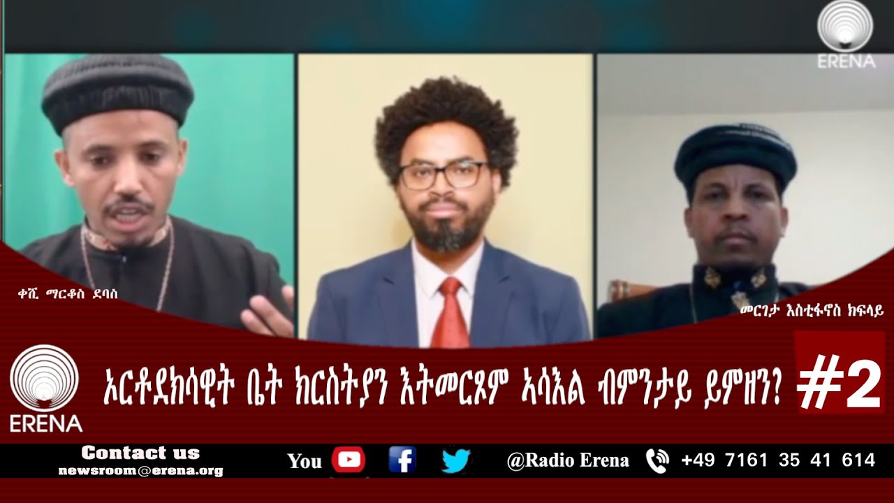 RADIO ERENA  - ኦርቶደክሳዊት ቤት ክርስትያን እትመርጾም ኣሳእል ብምንታይ ይምዘን?  PART 2