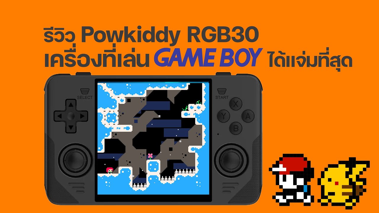 รีวิว Powkiddy RGB30 เครื่องเกมเรโทรแบบพกพาที่ดีที่สุดในการเล่น GB | GBC | ARCADE | NDS มาดูเหตุผล