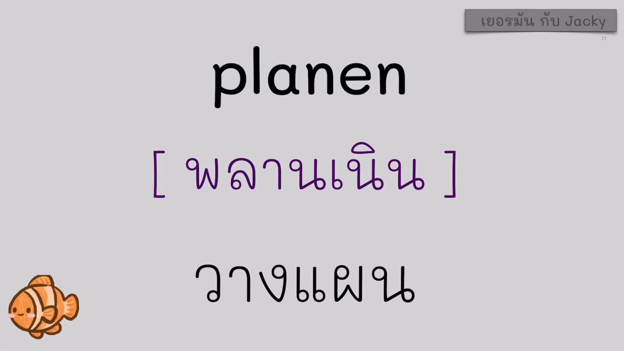 เยอรมัน กับ Jacky