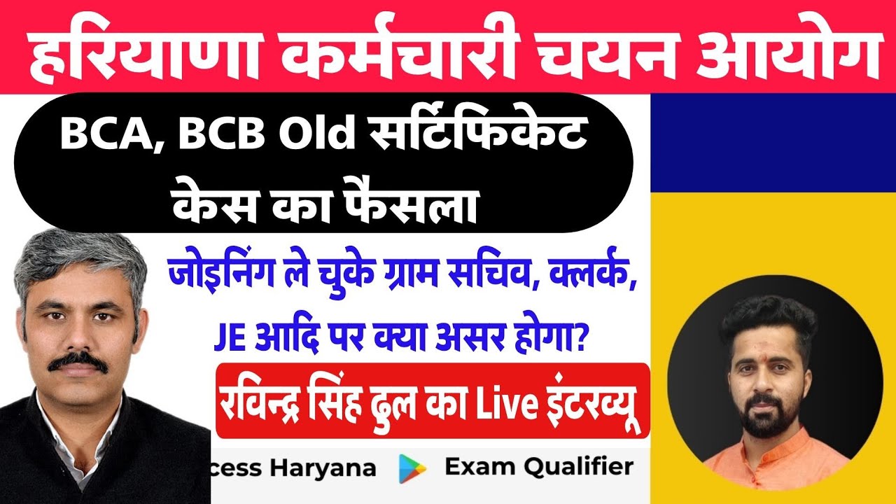 BCA BCB Old Certificate Court Case Decision। Ravinder Singh Dhull Advocate Interview। जबरदस्त फैसला।