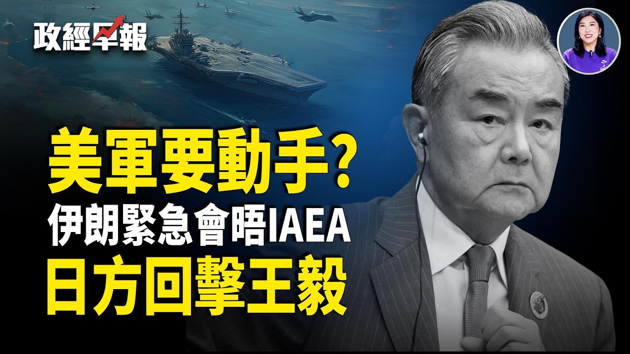 美軍或對伊朗展開數週軍事行動｜美伊核談判前夕會晤IAEA｜慕尼黑王毅發言遭日方交涉｜比特幣跳水 金價回落｜烏前能源部長被捕｜河南春晚緊急叫停【政經早報】