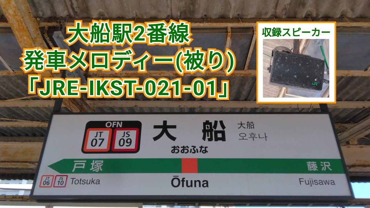 【2分停開通即扱いの没ネタ】大船駅2番線発車メロディー｢JRE-IKST-021-01｣