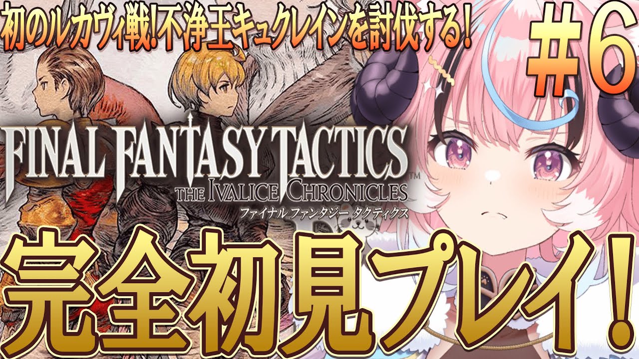 [#fftactics ]初のボス戦!!人生初のSRPG!FF1~7までやりこみ済みのリアクション芸人が往く‼超名作超完全初見プレイ [ぽぷ・にゃーちふぃんど /re;BON]※ネタバレ注意※