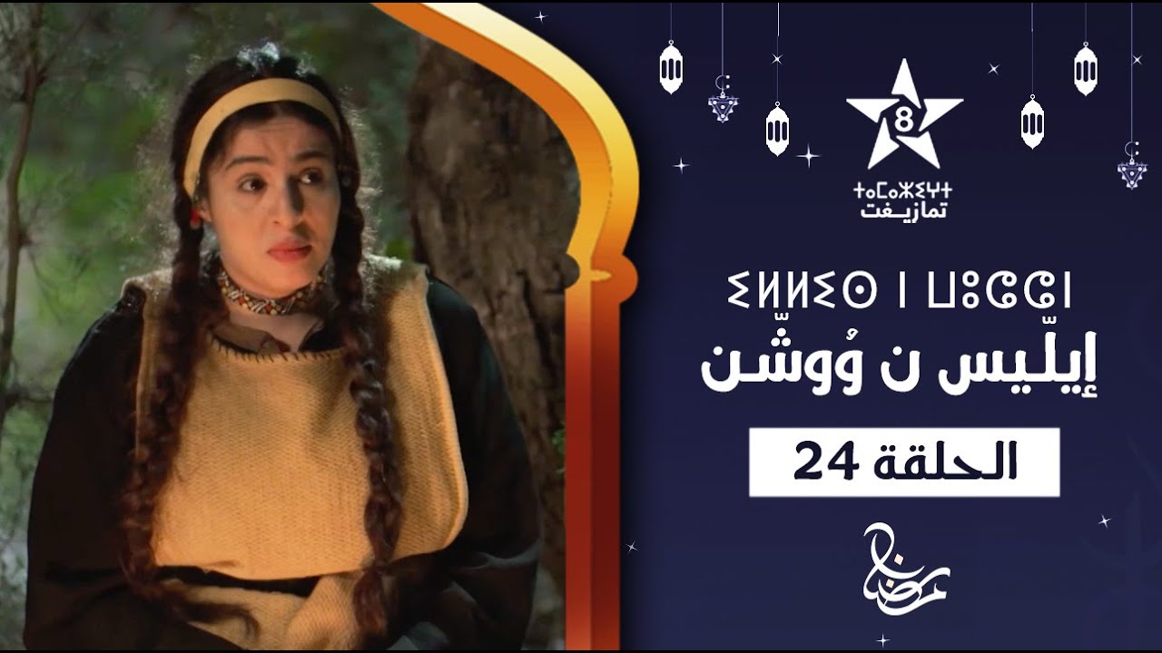 ILLIS N WOUCHEN - &Eacute;PISODE 24 | ⵉⵍⵍⵉⵙ ⵏ ⵡⵓⵛⵛⵏ (ⵜⴰⵅⵔⵙⵜ 24) | إيلّيس ن وُوشّن - الحلقة 24