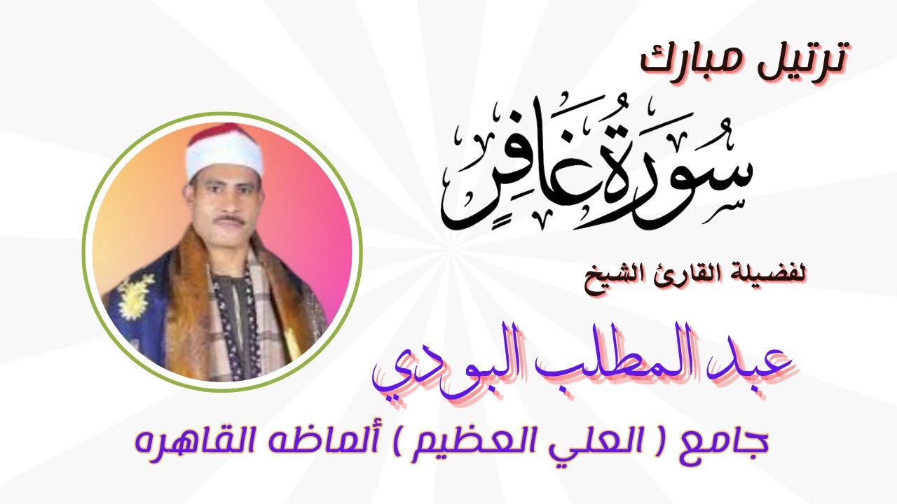 ترتيل مبارك ( لمن الملك اليوم ) لفضيلة القارئ الشيخ عبد المطلب البودي