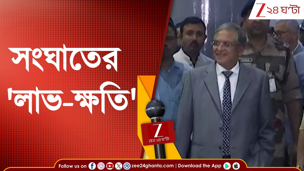 WB Assembly Election | সংঘাতের 'লাভ-ক্ষতি'! সংঘাতে জল গড়াবে কত দূর? | Zee 24 Ghanta