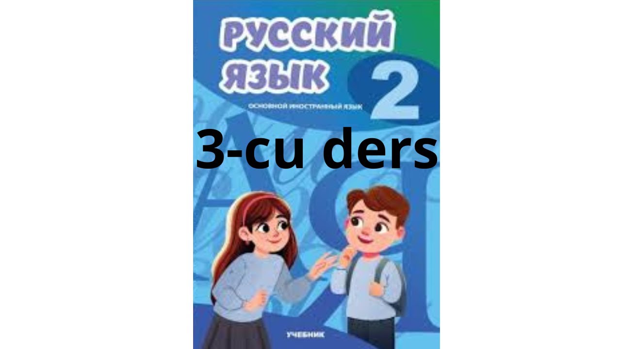 Rus dili 2-ci sinif  3-cu ders! Yeni versiya