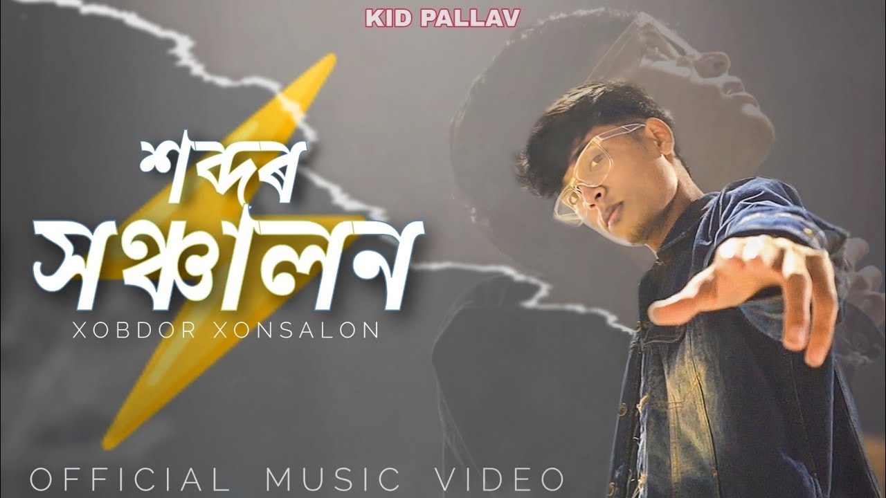 শব্দৰ সঞ্চালন(XOBDOR XONSALON) - Kid PALLAV || CK VISUALS ||ASSAMESE RAP SONG 2024 ||
