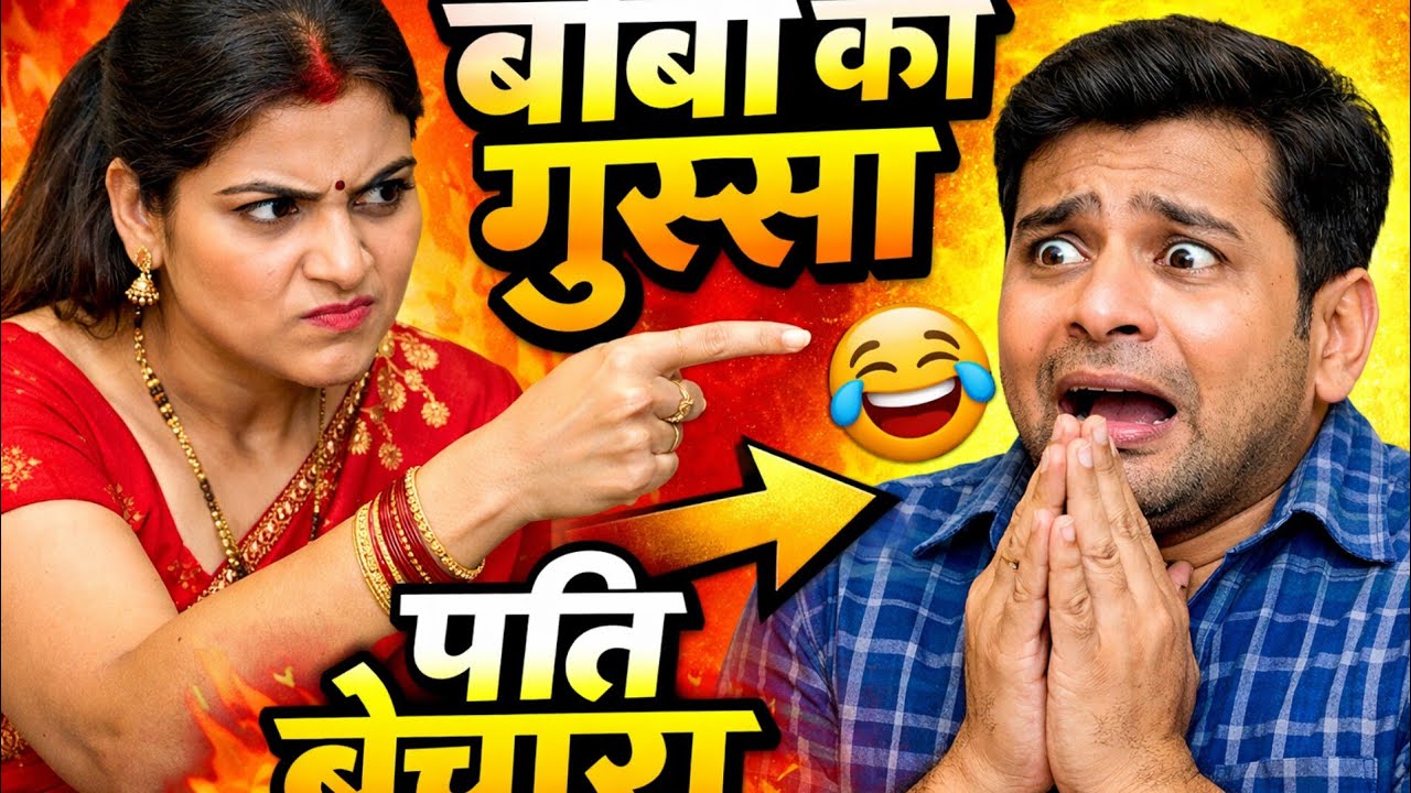 बीबी गुस्सा पति बेचारा पार्ट-2।new funny video। comedy video। couplecomedy।husbandwifecomedy।viral। 