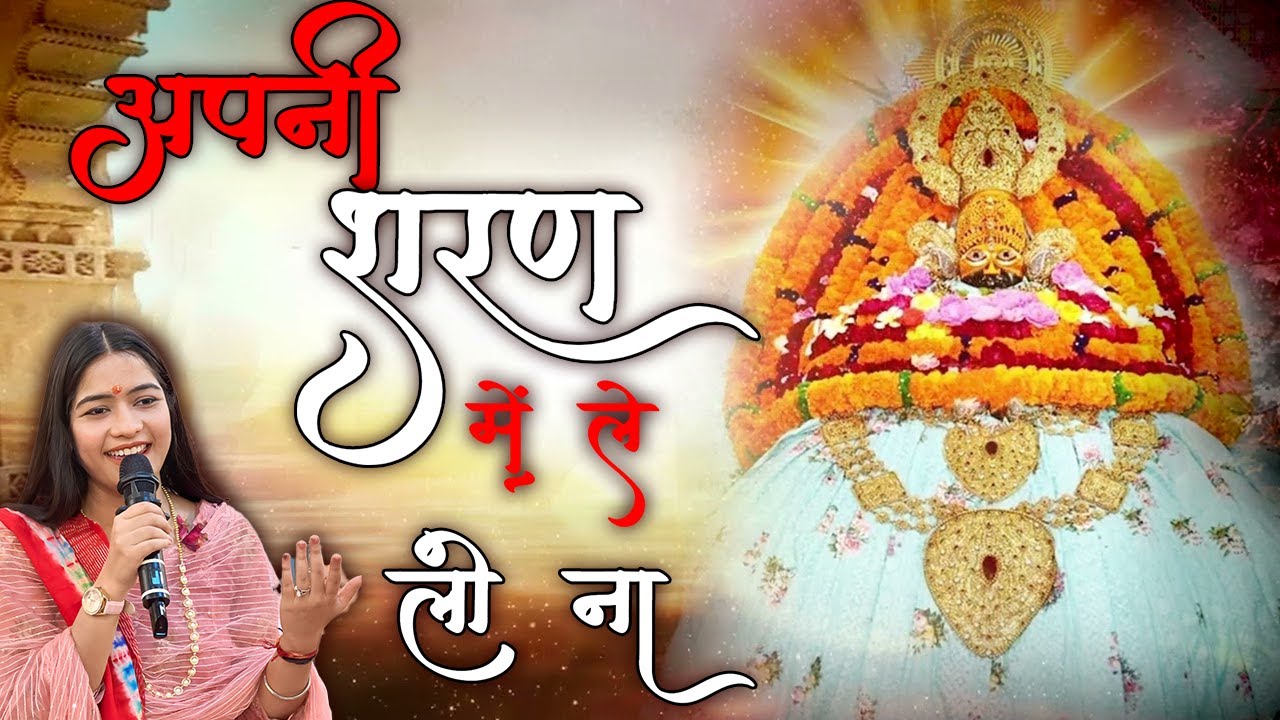 अपनी शरण में ले लो ना || aapni sharan me le lo nah || kanika grover #mera_baba_shyam #bhajan