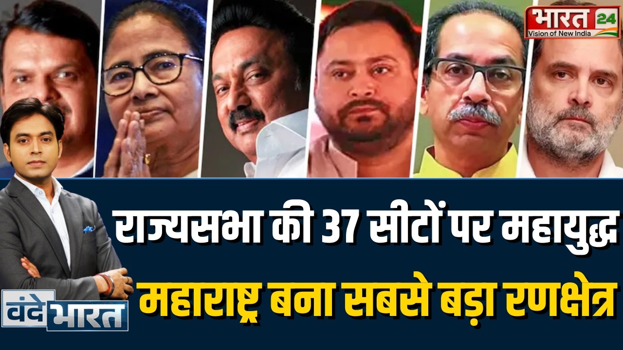 Rajya Sabha elections : राज्यसभा की 37 सीटों पर सियासी संग्राम | Maharashtra में 7 सीटों पर घमासान!