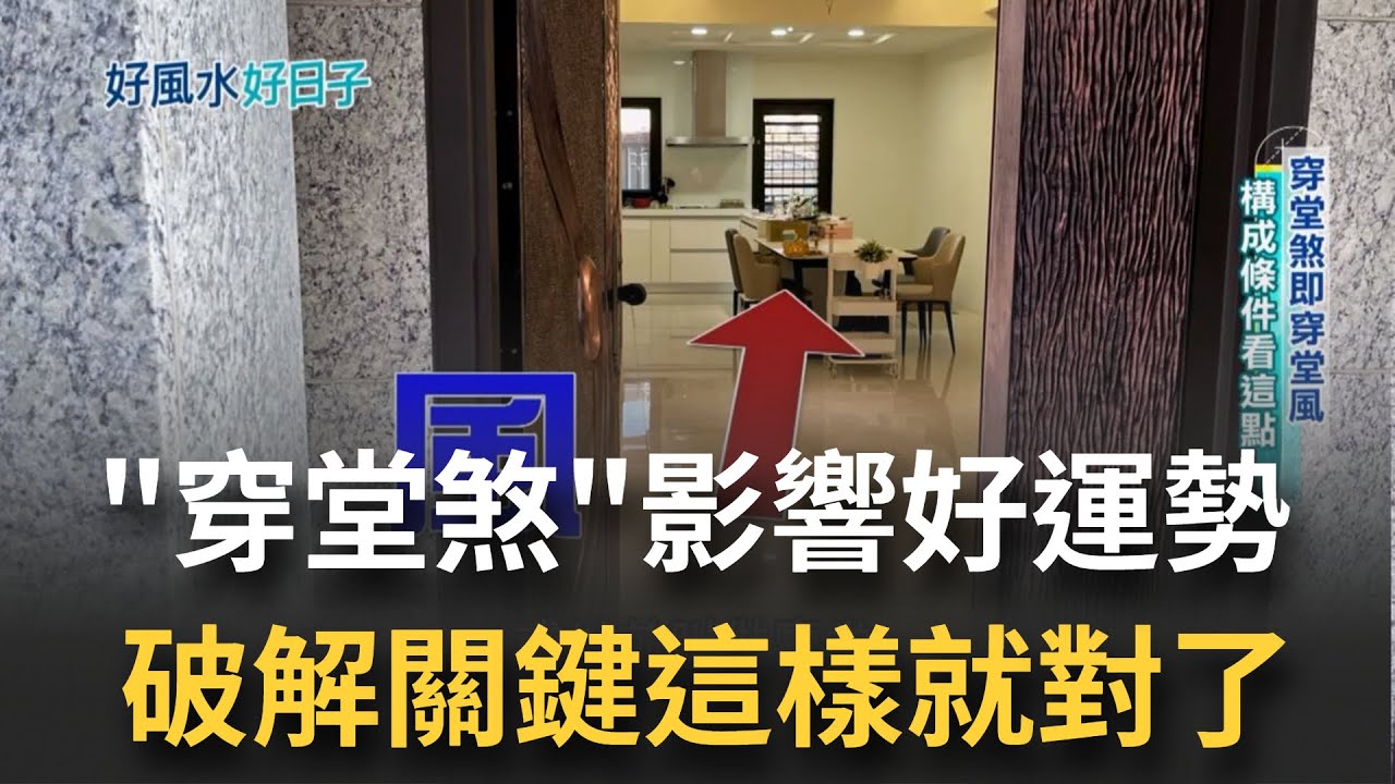 穿堂煞破壞居家好風水 不小心就會受傷 破財  老師教你如何迴避穿堂煞!   居家做個小改變避開煞氣保你順風又順水｜【好宅敲敲門】20221227｜三立    iNEWS