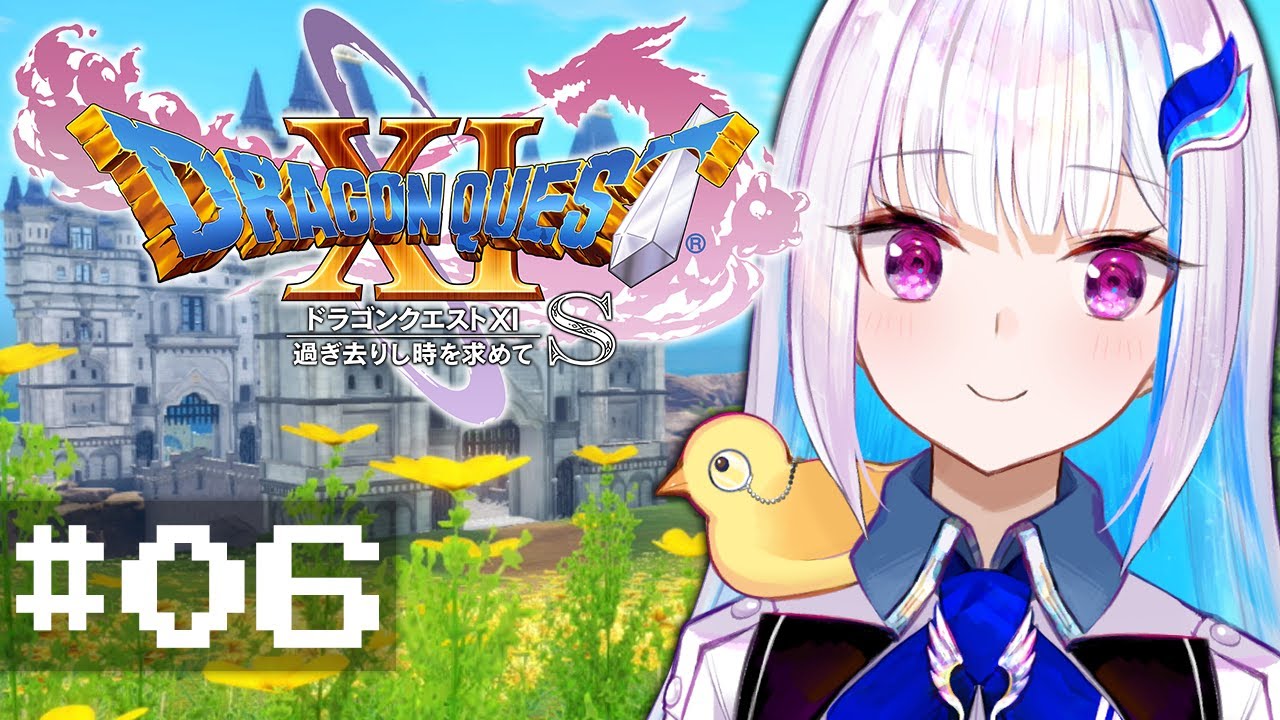 【ドラゴンクエスト11S/DQ11S】過ぎ去りし時を求めて #06【にじさんじ/リゼ・ヘルエスタ】