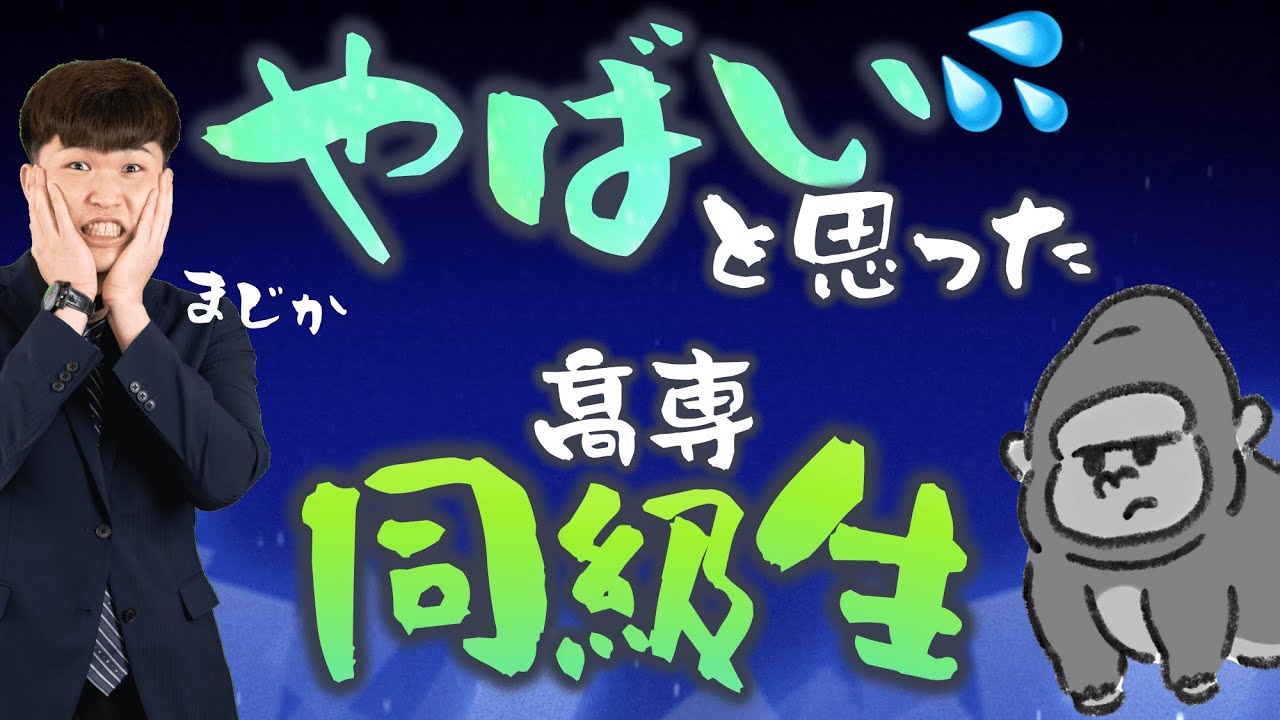 【やばw】九大院生が語る 高専 時代のヤバ同級生 ||  #高専 #高専受験 #高専生