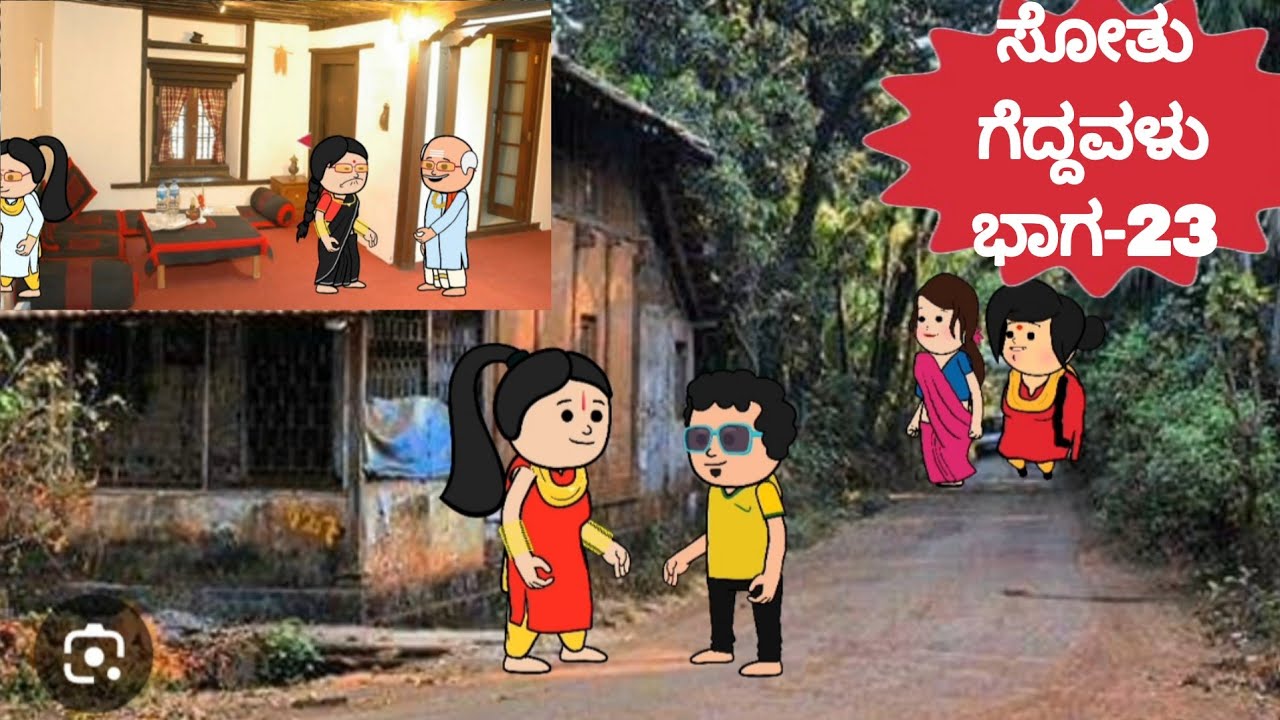 ಸೋತು ಗೆದ್ದವಳು 23-ಪ್ರೀತಿಯಲ್ಲಿ ಮೋಸ ಹೋಗಬೇಡ #kannadacomedy