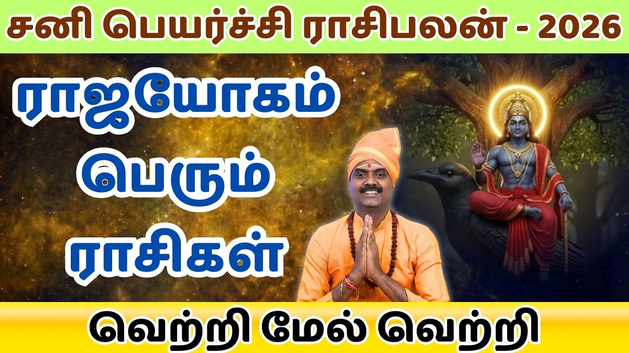 சனி பெயர்ச்சி | ராஜ யோகம் பெரும் ராசிகள் | மார்ச் 6 2026