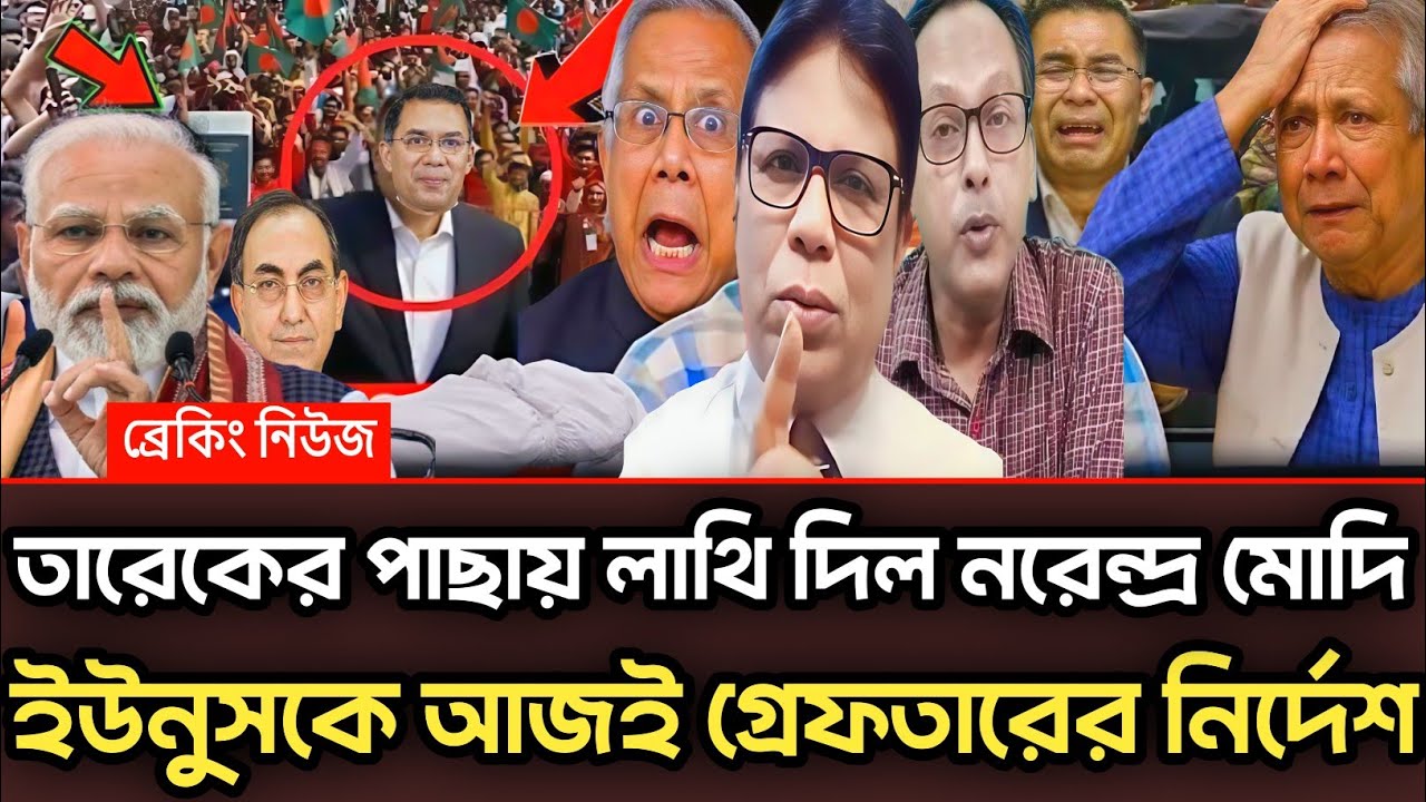 তারেকের পাছায় লাথি দিল মোদি ইউনুসকে আজই গ্রেফতারের নির্দেশ | Munjurul Alam Panna talk show 