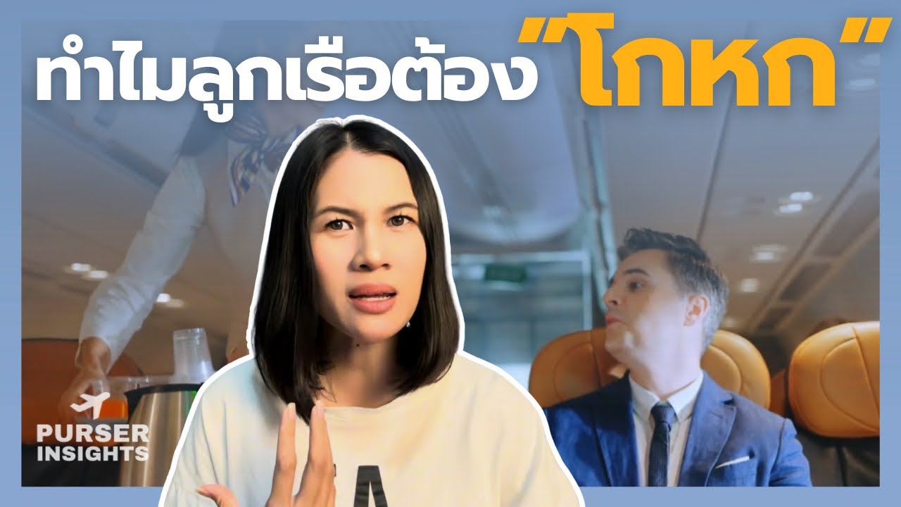 ลูกเรือต้อง “โกหก” เรื่องอะไรบ้าง? เมื่อชีวิตต้องแลกด้วยภาพลักษณ์ ✈️
