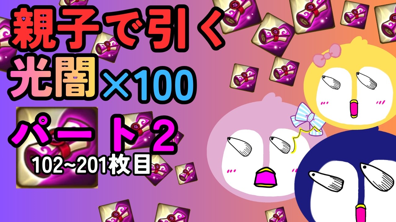 【サマナーズウォー】光闇100連！！パート２！！ みんな心の準備はいいか？