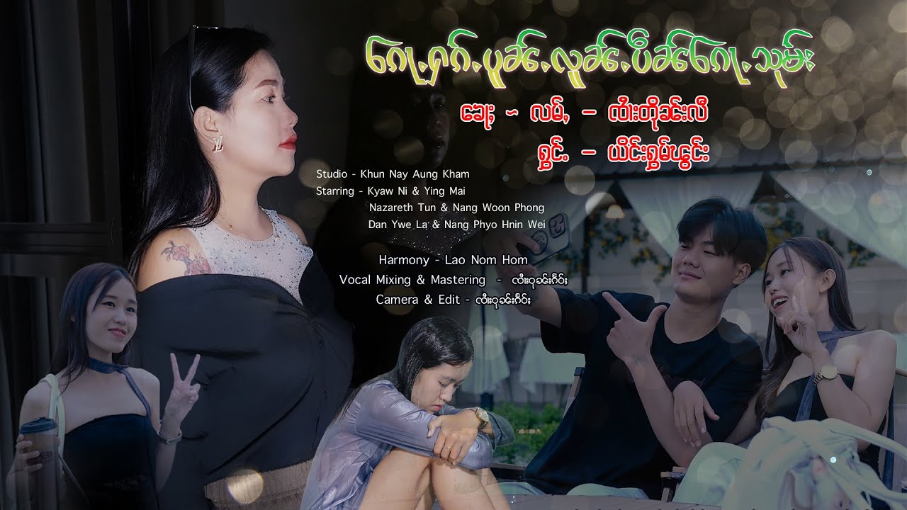 ၵေႃႉႁၵ်ႉပူၼ်ႉလူၼ်ႉပဵၼ်ၵေႃႉသုမ်း - ယိင်းႁွမ်ၽွင်း | ก้อฮักป้นโล่นเป็นก้อซุม - หญิงหอมพอง【OFFICIAL MV】