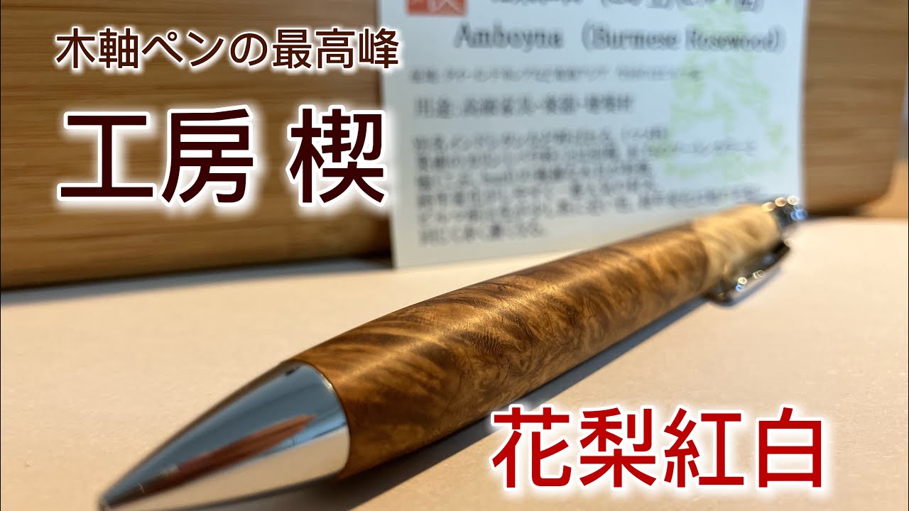 【木軸ペンの最高峰】工房楔 花梨紅白の紹介