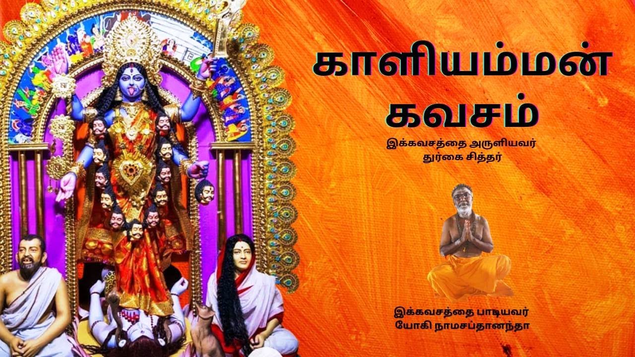 ஸ்ரீ காளியம்மன் கவசம்/ இக்கவசத்தைப் படிப்பவர்களையும், கேட்பவர்களையும் தீமைகள் அணுகாது/அவதாரம் பத்து