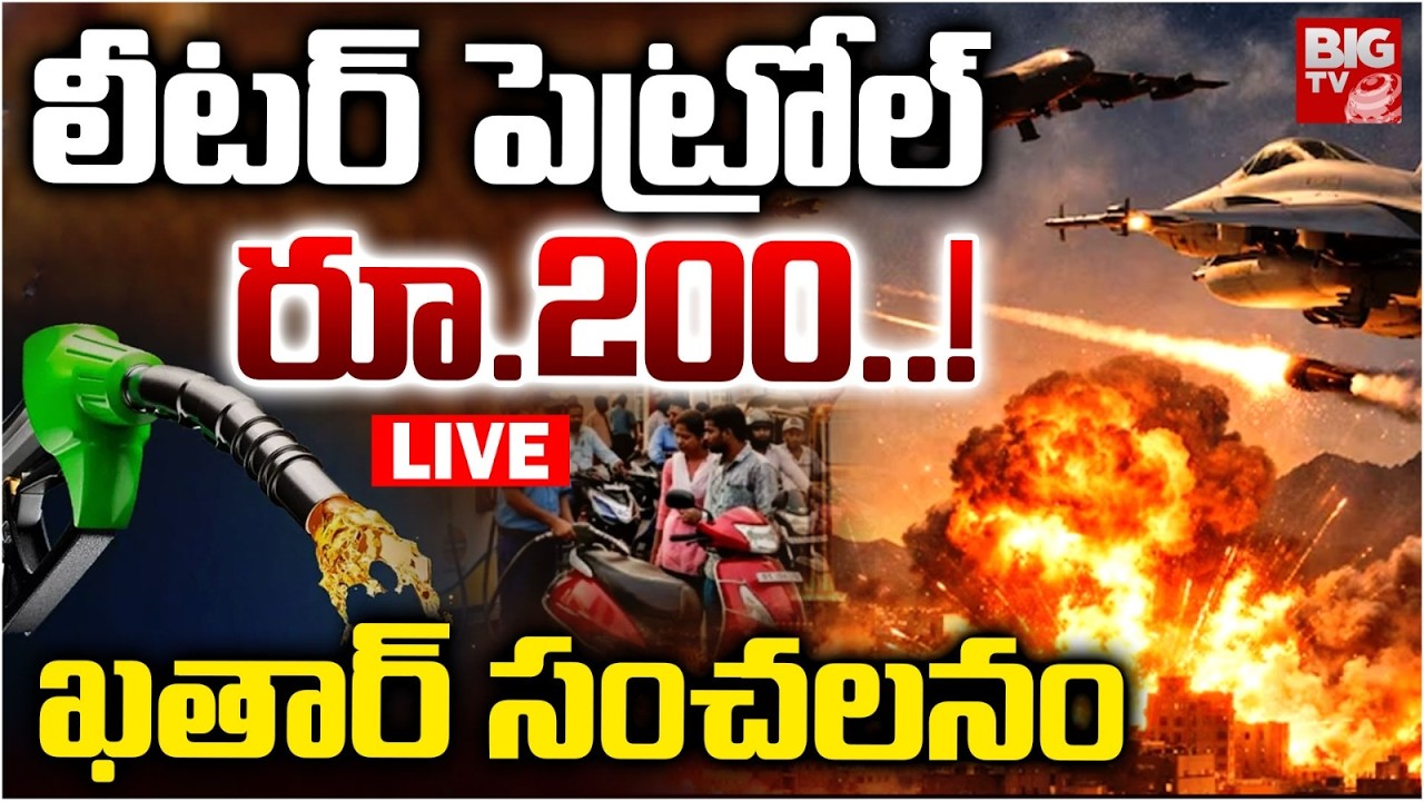 Qatar Warns Crude Oil at $150 per Barrel? LIVE | లీటర్ పెట్రోల్ రూ.200..! ఖతార్‌ సంచలనం | BIG TV