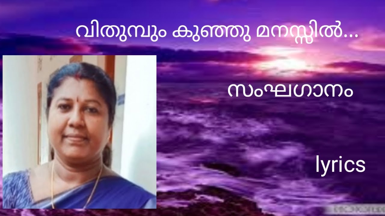 സംഘഗാനം വിതുമ്പും... Groupsong vithumpum