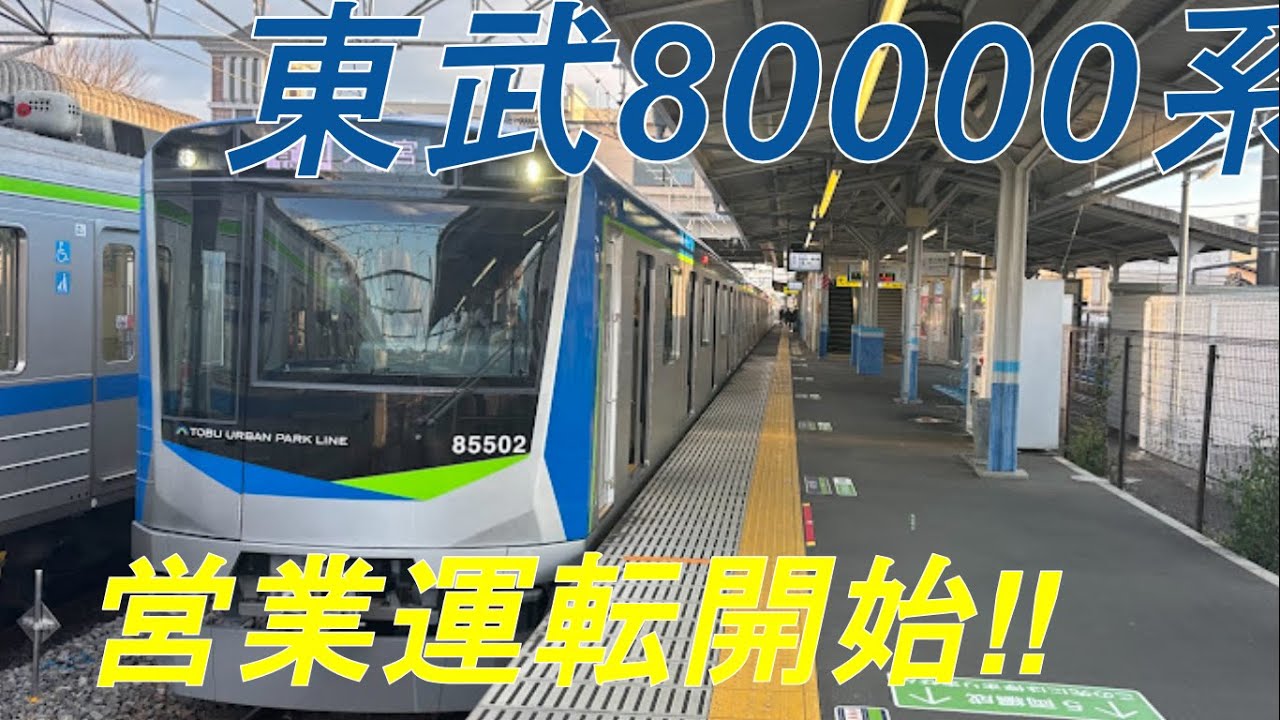 営業運転開始‼ついに登場‼新型東武80000系