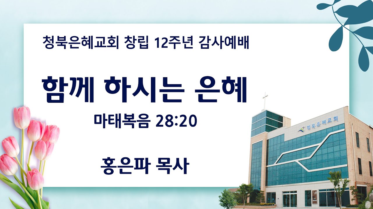 [25.10.26 청북은혜교회 주일예배] 함께하시는 은혜ㅣ마 28:20ㅣ홍은파 목사