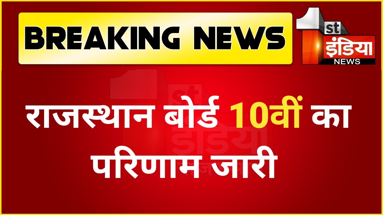 RBSE 10th Result 2022 Live: राजस्थान बोर्ड 10वीं का परिणाम जारी