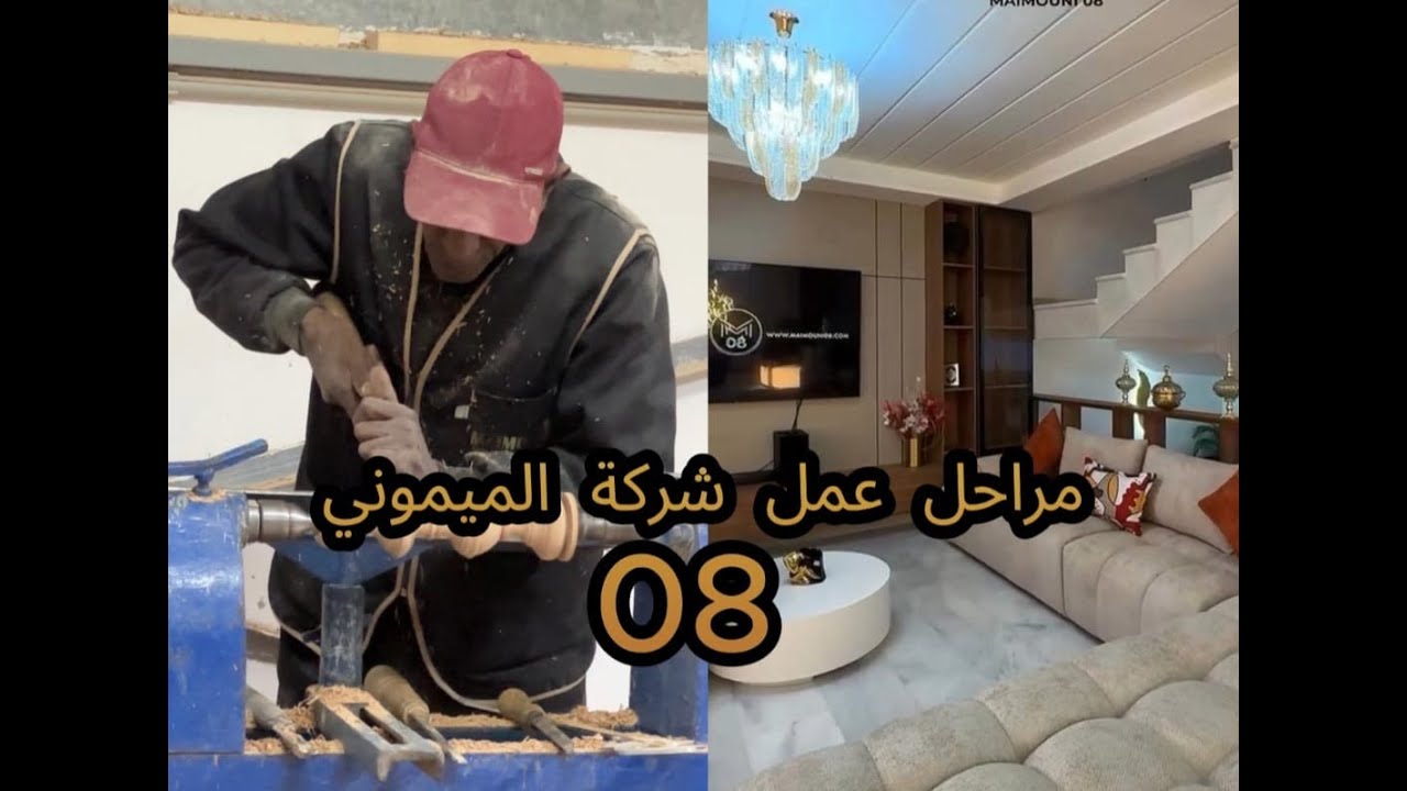 أجيو تشوفو كيفاش كتخدم شركة الميموني 08 الرائدة في مجال تأثيت المنازل