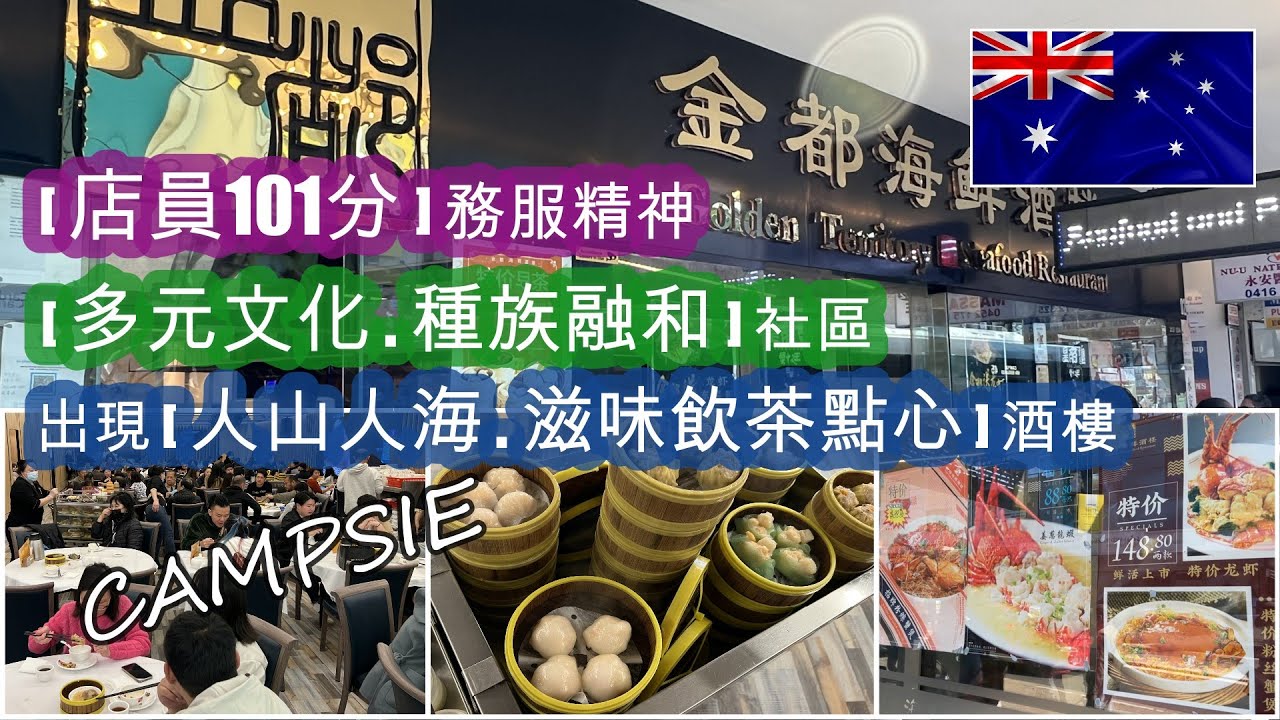 [悉尼CAMPSIE] 探店 . 多元文化種族融和社區 . 出現 [人山人海] 的酒樓 . 滋味 [飲茶+點心] . 大量新鮮海鮮供應 . 最抵讚係 [店員101分] 的務服精神 | HFA 澳洲搵食