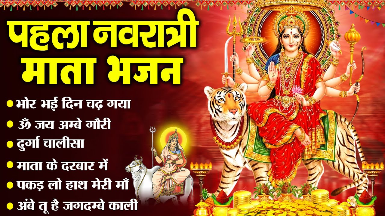 2025 प्रथम शारदीय नवरात्र : टॉप 10 माता के भजन ~ Shardiya Navratri Bhajans I Nonstop Mata Bhajan