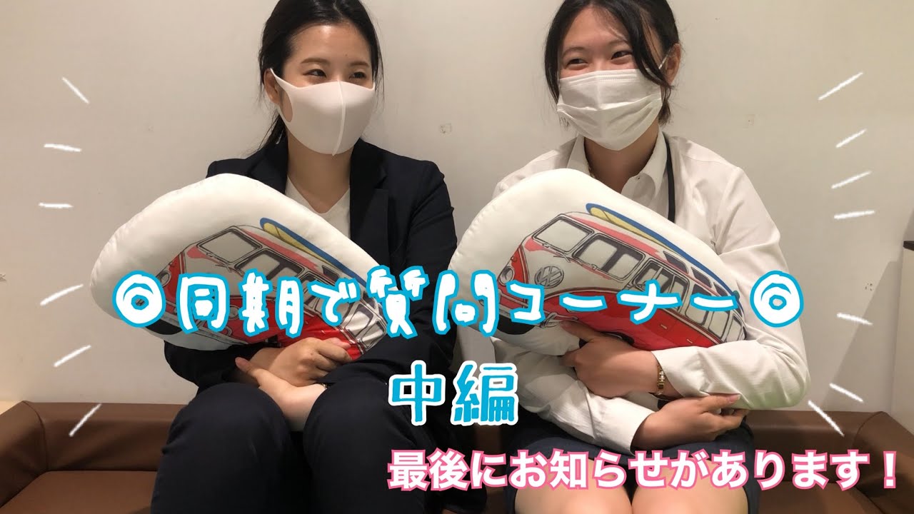 【VW札幌東】同期で質問コーナー！～中編～　最後にお知らせ！