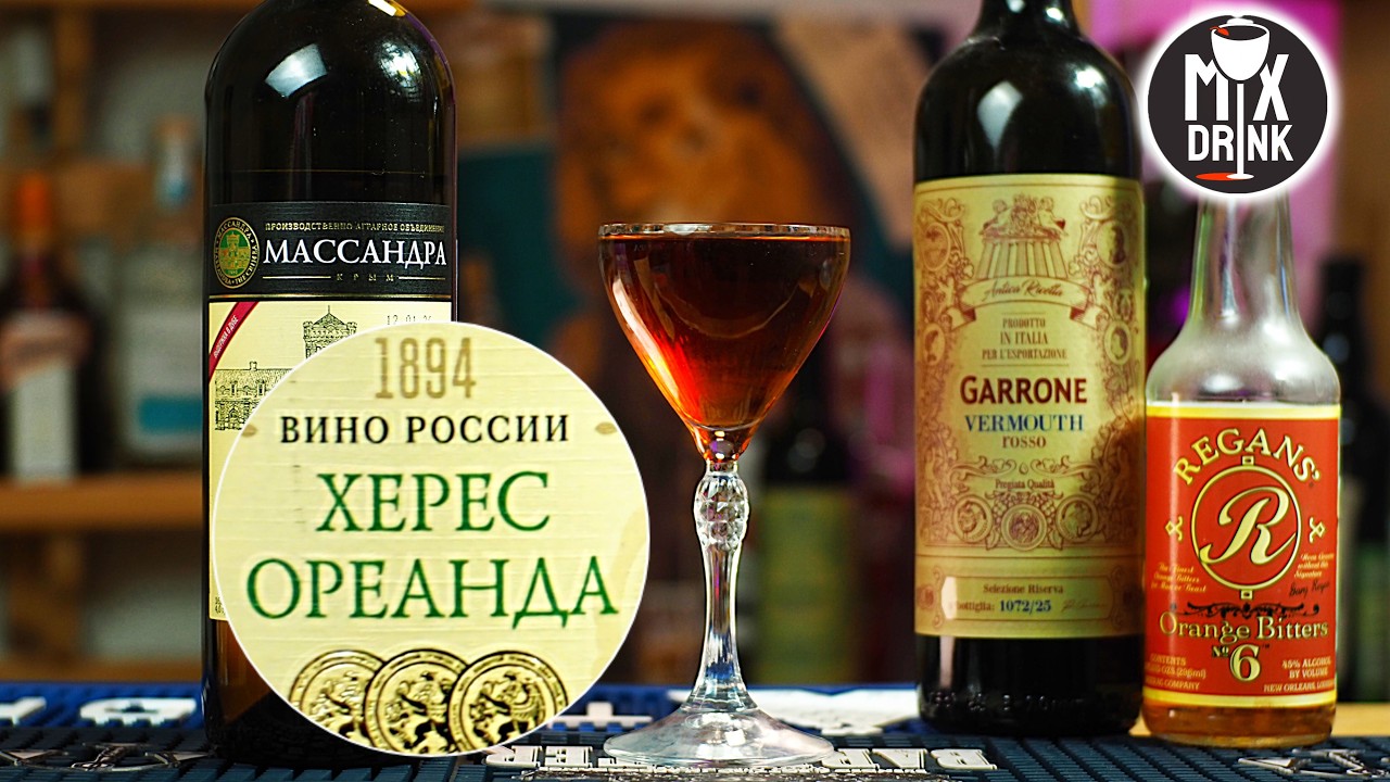 Масандра Ореанда сухой херес в коктейле Бамбук