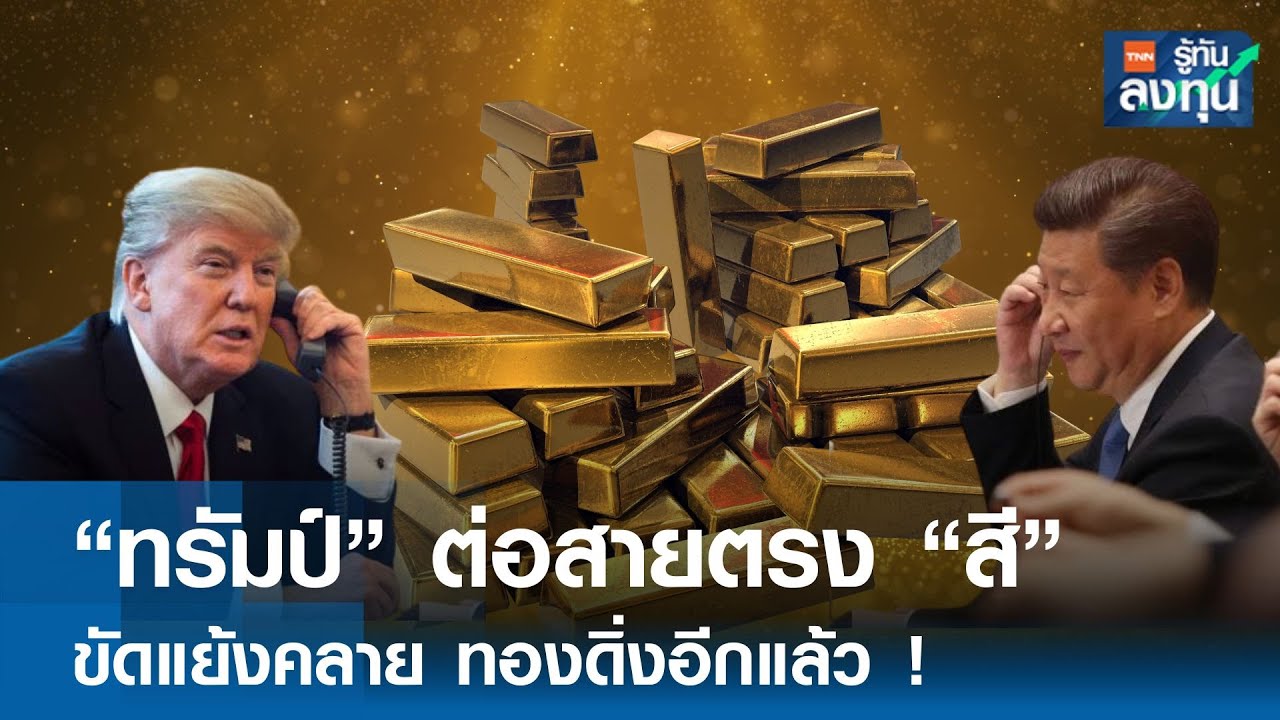 ”ทรัมป์“ ต่อสายตรง “สี” ขัดแย้งคลาย ทองดิ่งอีกแล้ว !  I TNN รู้ทันลงทุน 05-02-69