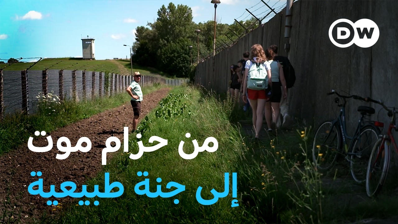 وثائقي | آثار ألمانيا الشرقية - جدار وخنادق وبرية | وثائقية دي دبليو