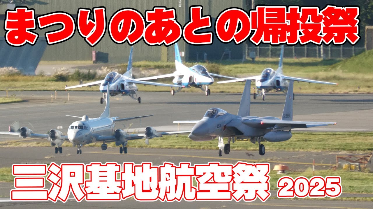 [4K] みんな大好き！帰投まつり！ブルーインパルスも帰投！三沢基地航空祭
