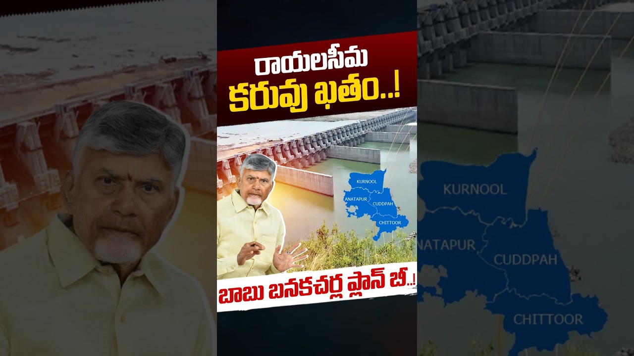 Good News To Rayalaseema: రాయలసీమ కరువు ఖతం..! | Banakacherla Project Plan B | Nethra Tv Telugu