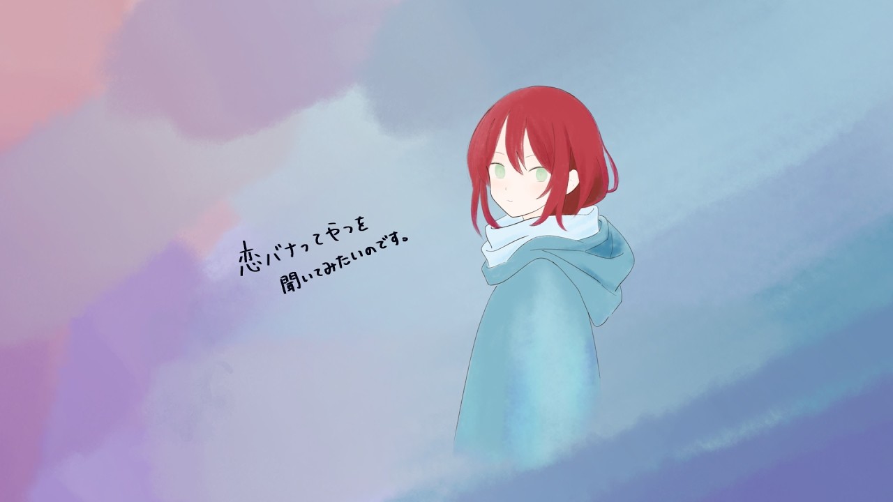 【雑談】恋愛経験幼児vs恋バナ