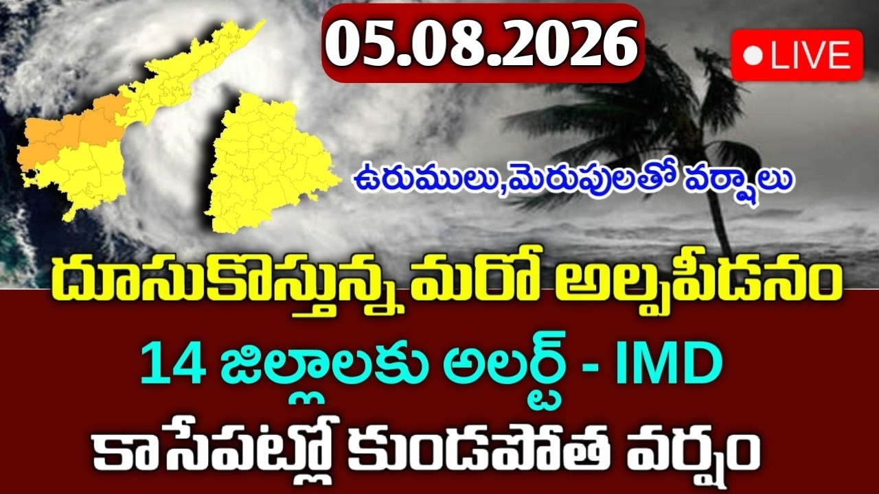 దూసుకొస్తున్న అల్పపీడనం - ఈ 11 జిల్లాలకు వర్షాలు|Today Ap weather reprot|telangana weather live